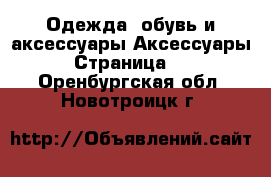 Одежда, обувь и аксессуары Аксессуары - Страница 12 . Оренбургская обл.,Новотроицк г.